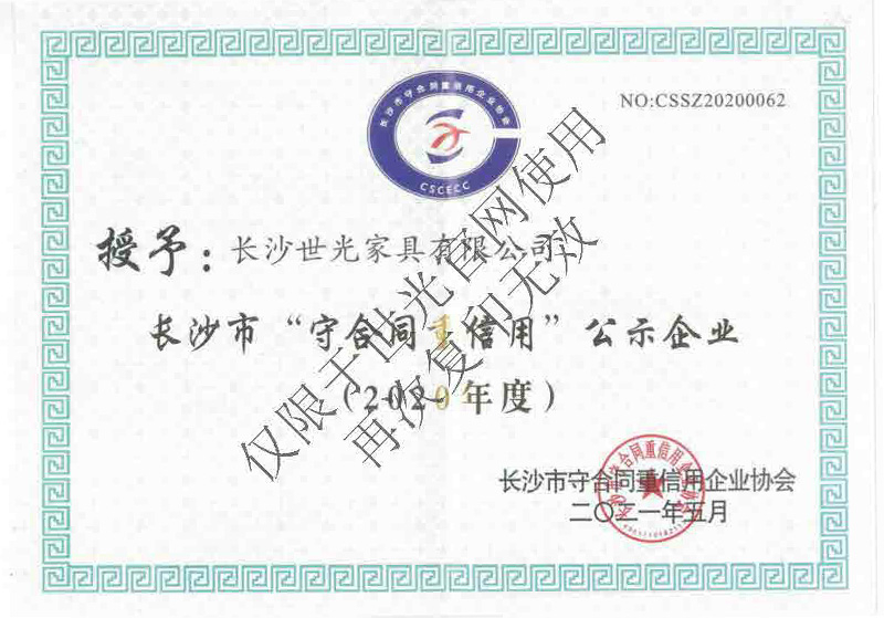 长沙市“守合同重信用”公示企业