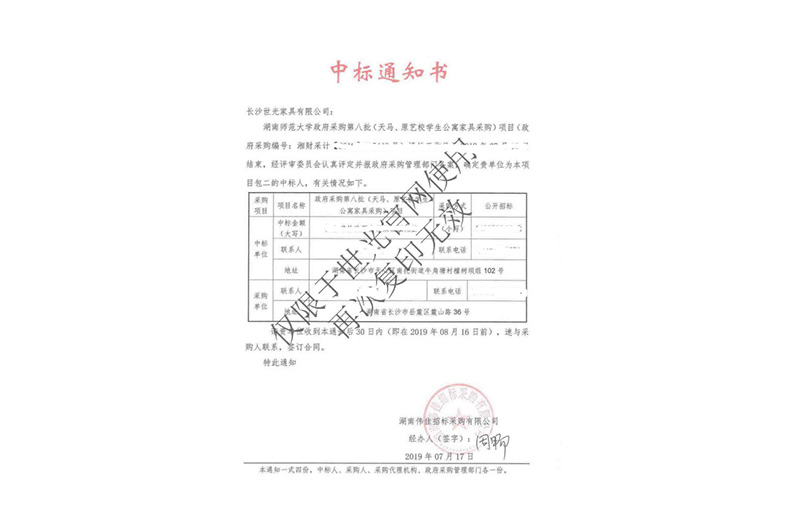 湖南师范大学政府采购第八批（天马、原艺校学生公寓家具采购）项目